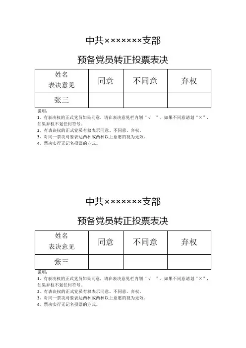 转正表决样票