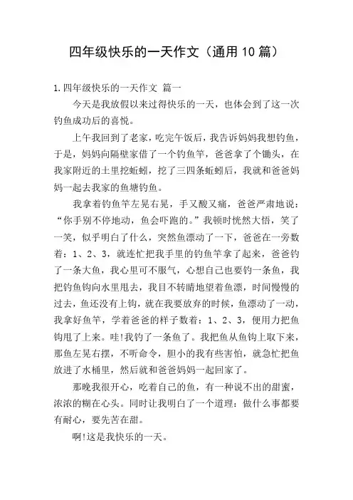四年级快乐的一天作文(通用10篇)