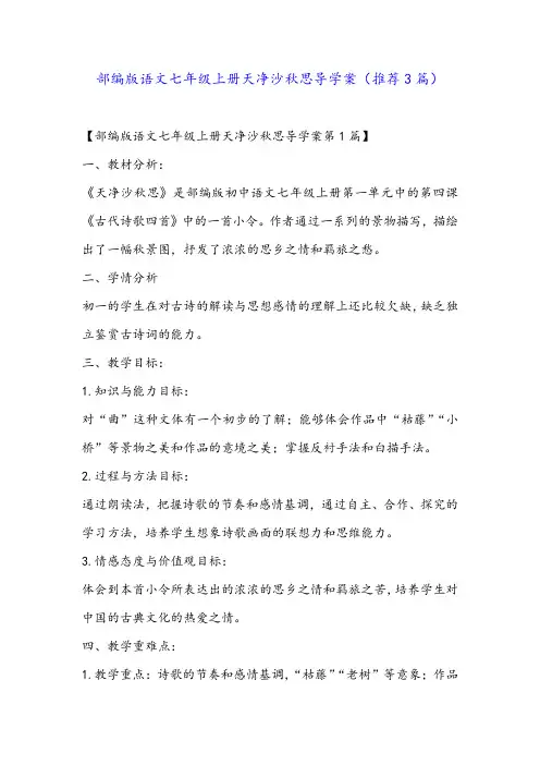 部编版语文七年级上册天净沙秋思导学案(推荐3篇)