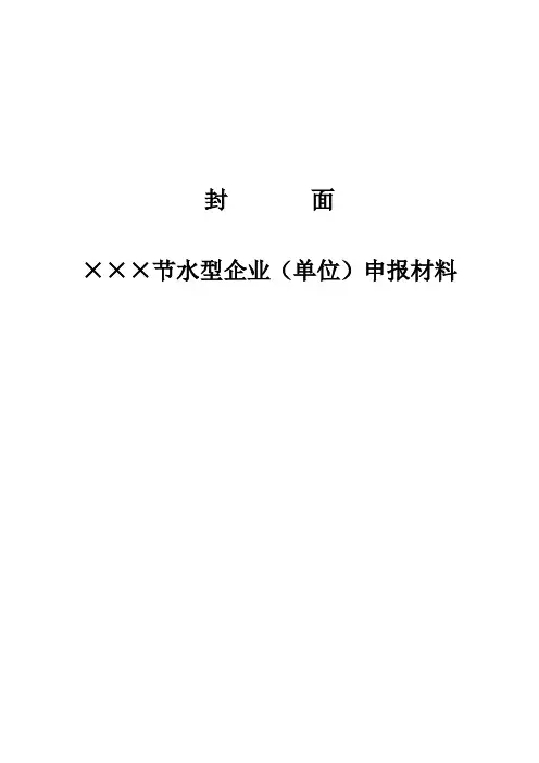 省级节水型企业单位申报材料