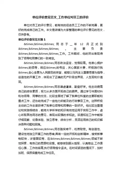 单位评价意见范文_工作单位对员工的评价