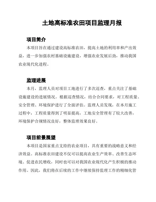 土地高标准农田项目监理月报