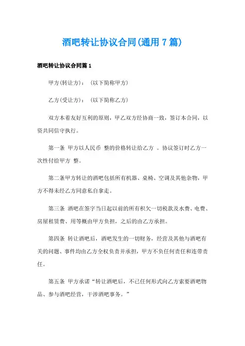 酒吧转让协议合同(通用7篇)