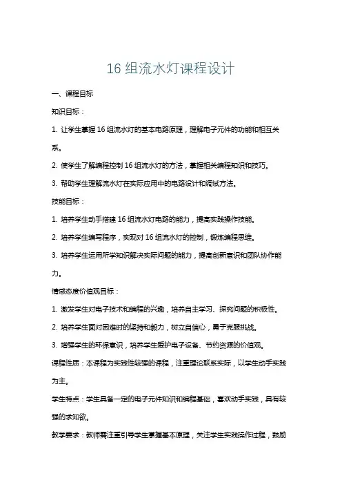 16组流水灯课程设计