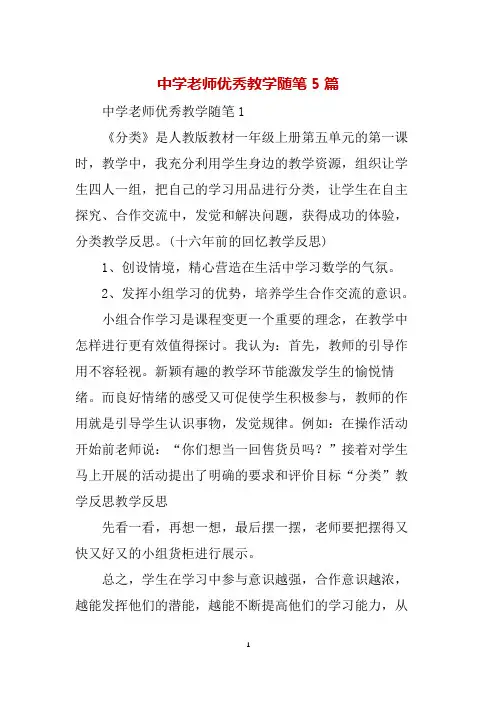 中学老师优秀教学随笔5篇