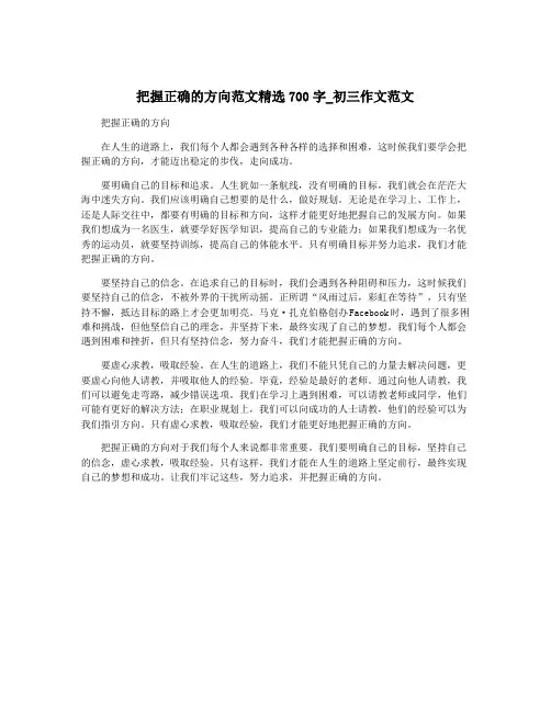 把握正确的方向范文精选700字_初三作文范文