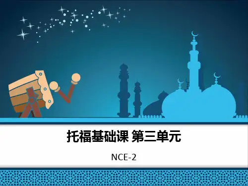 托福基础课 新概念 第三单元 百度文库发布