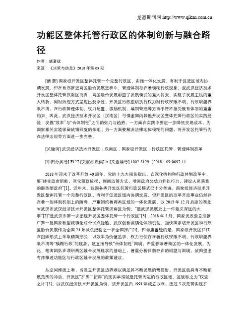 功能区整体托管行政区的体制创新与融合路径