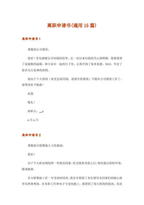 离职申请书(通用15篇)_24