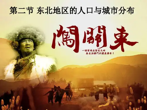 东北地区的人口分布与城市分布