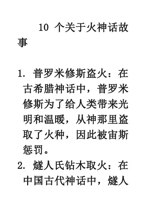 10个关于火神话故事