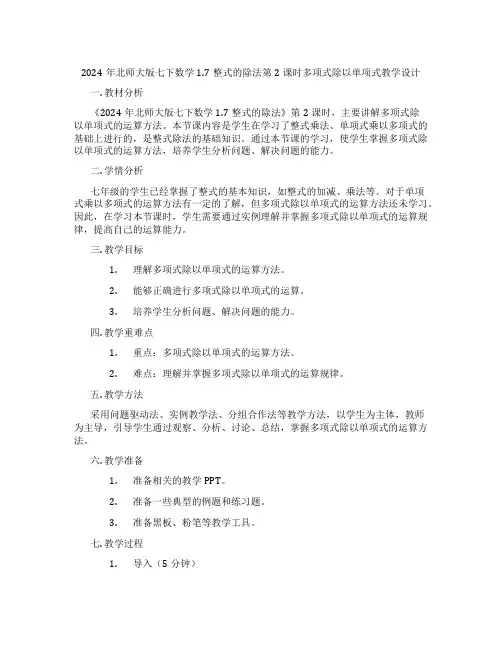 2024年北师大版七下数学1.7整式的除法第2课时多项式除以单项式教学设计