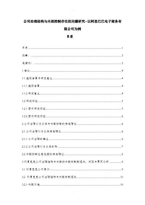 公司治理结构与内部控制存在的问题研究--以阿里巴巴电子商务有限公司为例