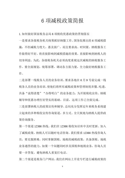 6项减税政策简报