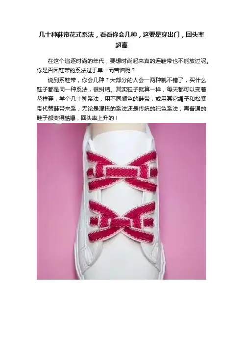几十种鞋带花式系法，看看你会几种，这要是穿出门，回头率超高