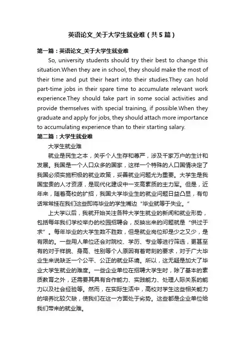 英语论文_关于大学生就业难（共5篇）