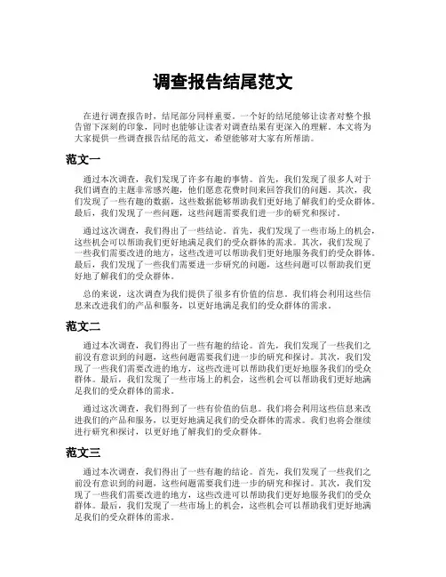 调查报告结尾范文