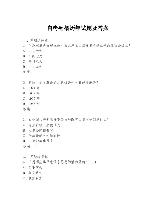 自考毛概历年试题及答案