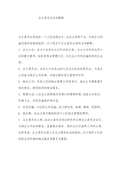 业主委员会名词解释