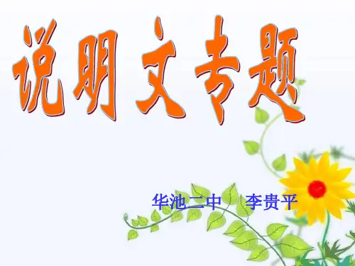 说明文专题公开课(优秀获奖课件)