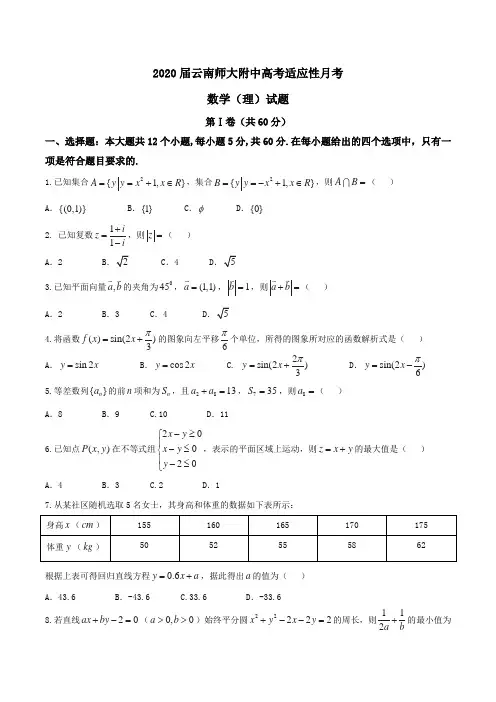 2020届云南师大附中高考适应性月考数学(理)试题Word版含答案