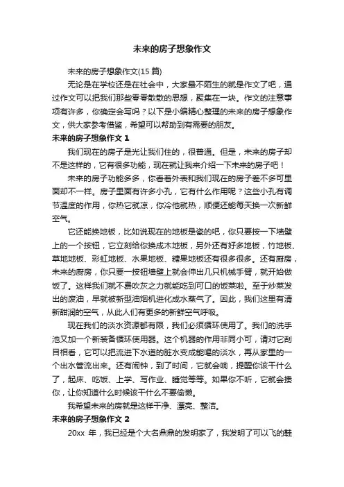 未来的房子想象作文（15篇）