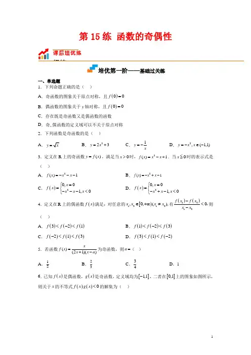 第15练 函数的奇偶性-高一数学课后培优分级练(苏教版2019必修第一册)(原卷版)