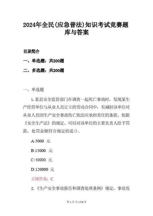 2024年全民(应急普法)知识考试竞赛题库与答案