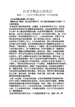 社会学概论心得体会