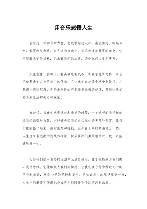 用音乐感悟人生