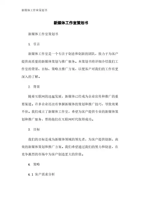 新媒体工作室策划书