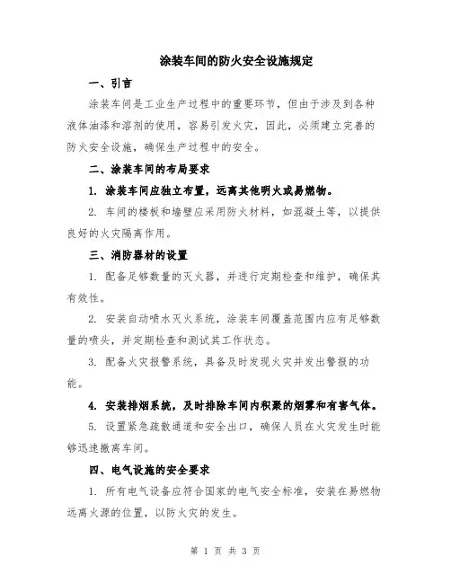 涂装车间的防火安全设施规定