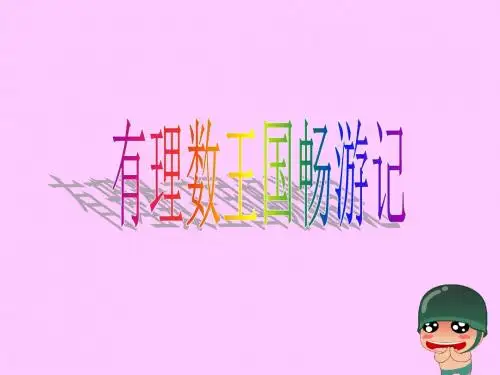 第一章 从自然数到有理数复习(骨干教师展示课课件)