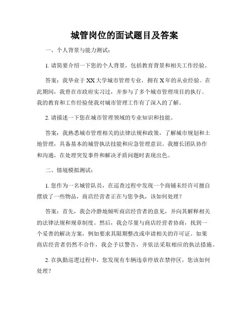 城管岗位的面试题目及答案