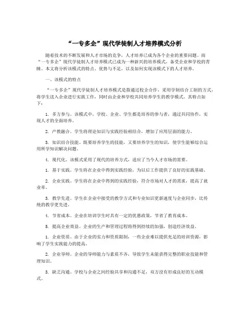 “一专多企”现代学徒制人才培养模式分析