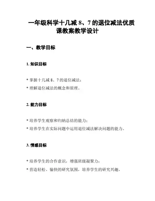一年级科学十几减8、7的退位减法优质课教案教学设计