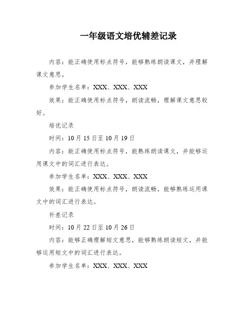 一年级语文培优辅差记录