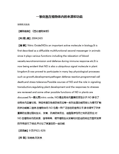 一氧化氮在植物体内的来源和功能