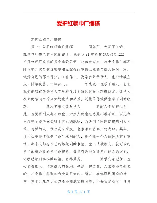 爱护红领巾广播稿
