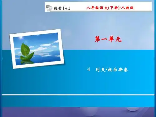 八年级语文下册第1单元4列夫托尔斯泰随堂训练课件(新