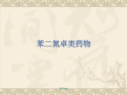 苯二氮卓类药物