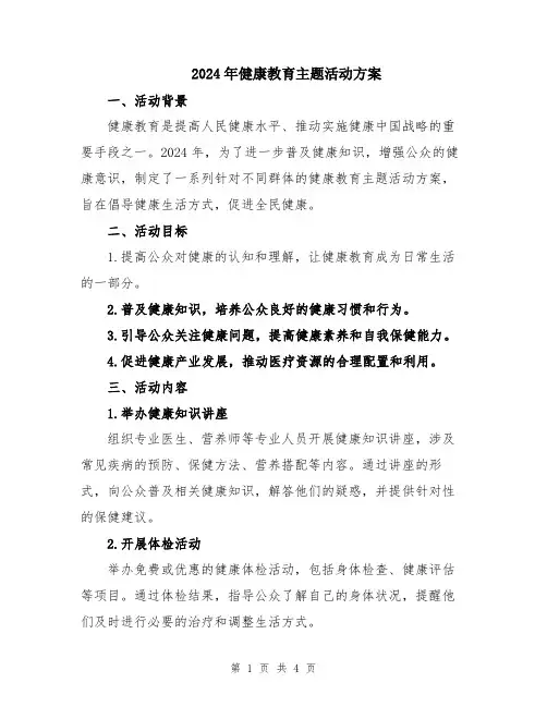 2024年健康教育主题活动方案