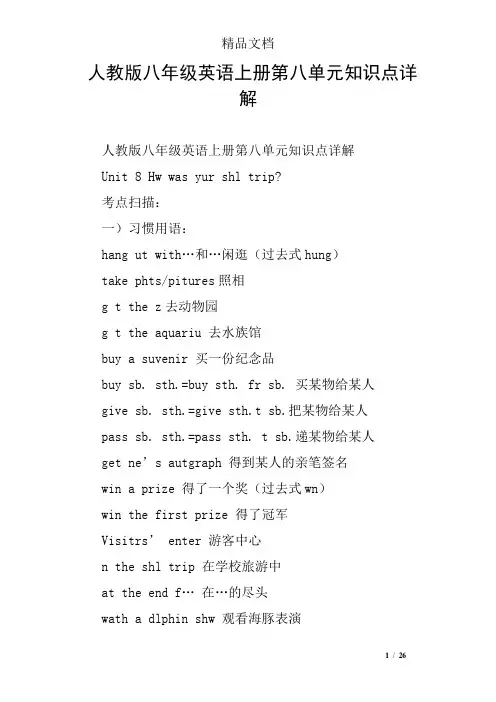 人教版八年级英语上册第八单元知识点详解