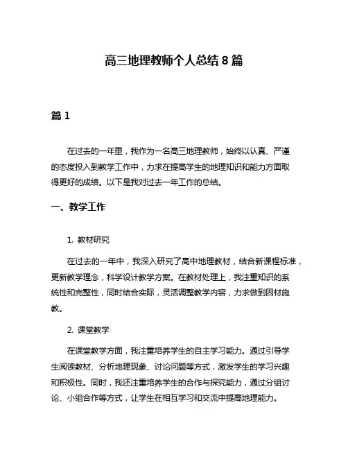 高三地理教师个人总结8篇