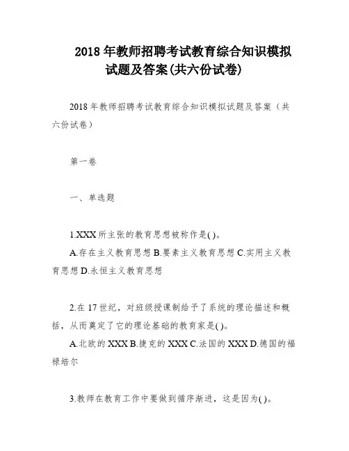 2018年教师招聘考试教育综合知识模拟试题及答案(共六份试卷)