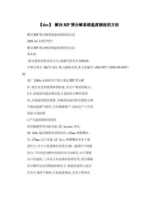 解决RSP预分解系统温度倒挂的方法