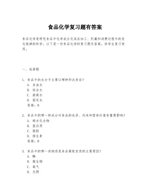 食品化学复习题有答案