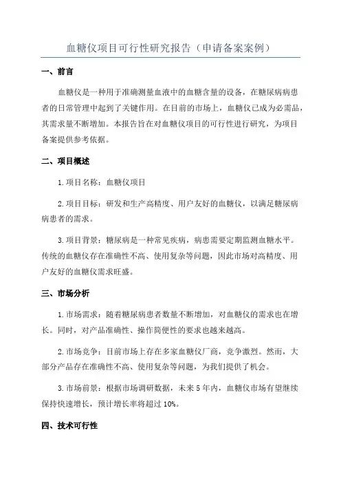血糖仪项目可行性研究报告(申请备案案例)