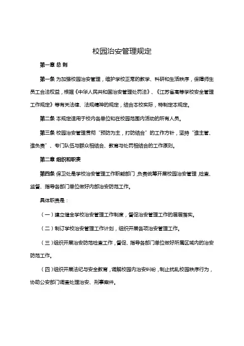 校园治安管理规定