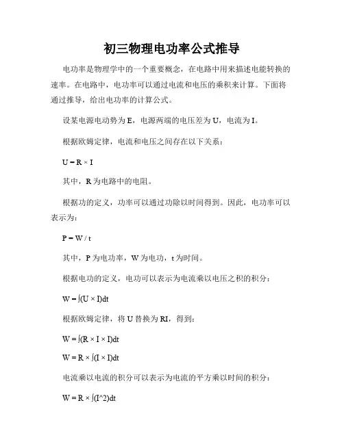 初三物理电功率公式推导